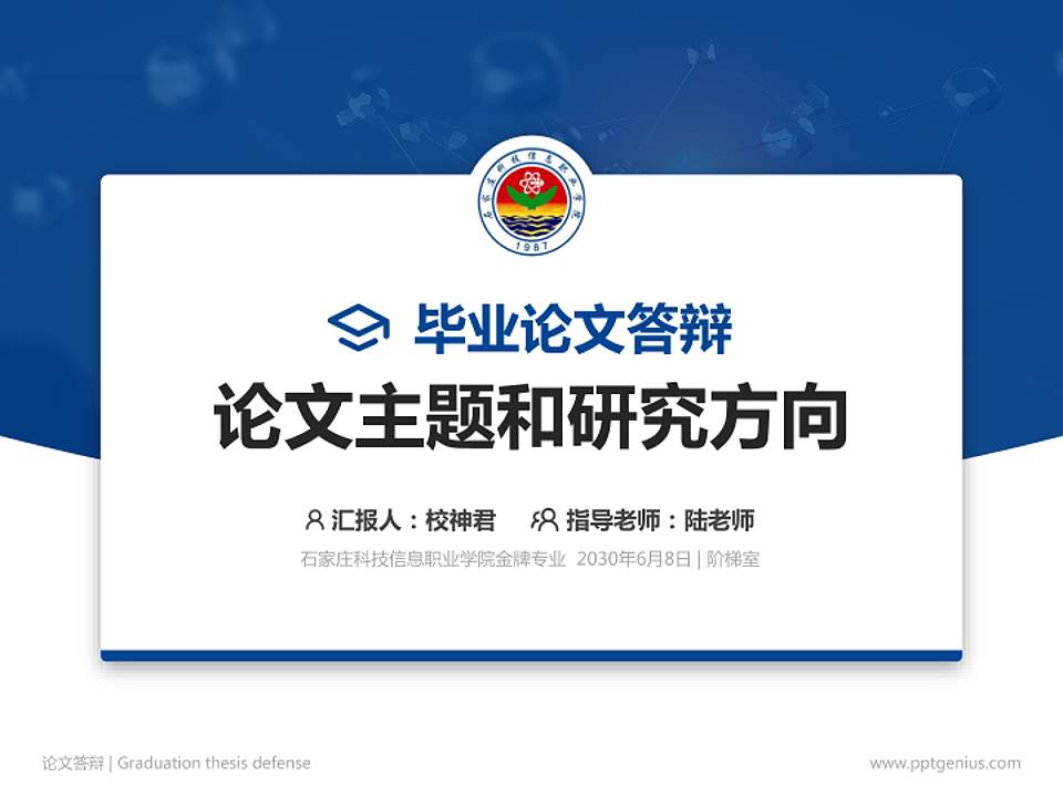 石家庄科技信息职业学院论文答辩标准PPT模板4:3格式PPT封面效果预览图