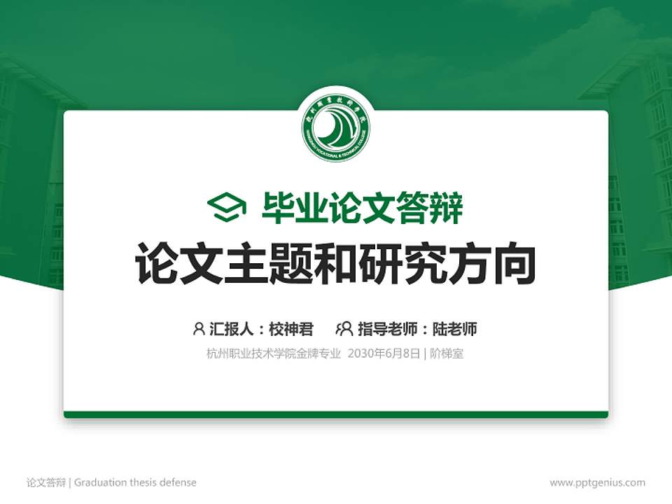 杭州职业技术学院论文答辩标准PPT模板4:3格式PPT封面效果预览图