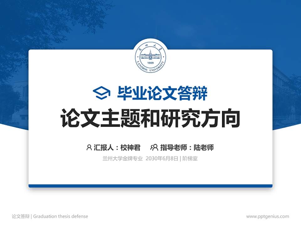 兰州大学论文答辩标准PPT模板4:3格式PPT封面效果预览图
