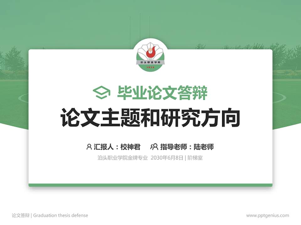 泊头职业学院论文答辩标准PPT模板4:3格式PPT封面效果预览图