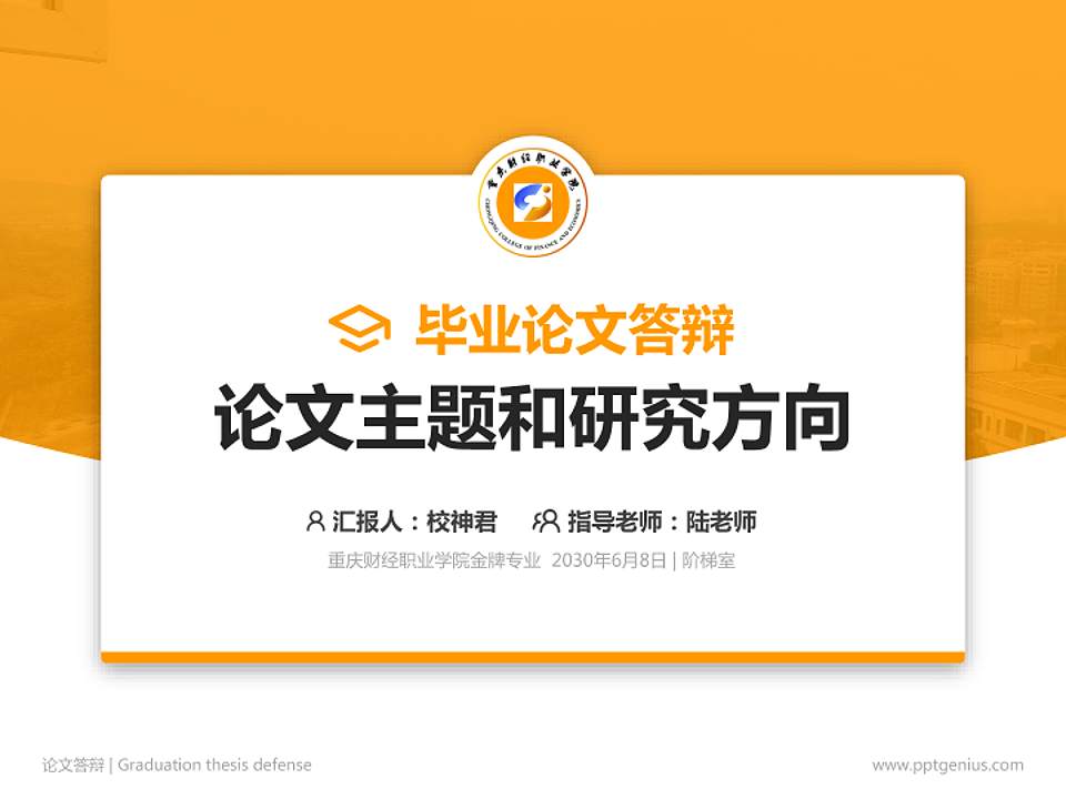 重庆财经职业学院论文答辩标准PPT模板4:3格式PPT封面效果预览图