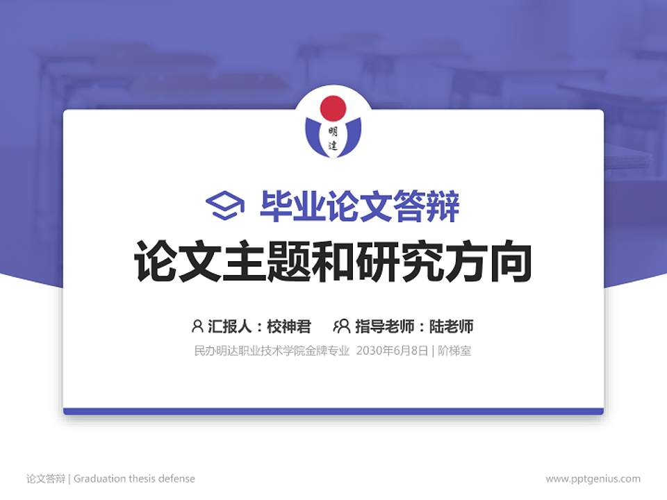 民办明达职业技术学院论文答辩标准PPT模板4:3格式PPT封面效果预览图