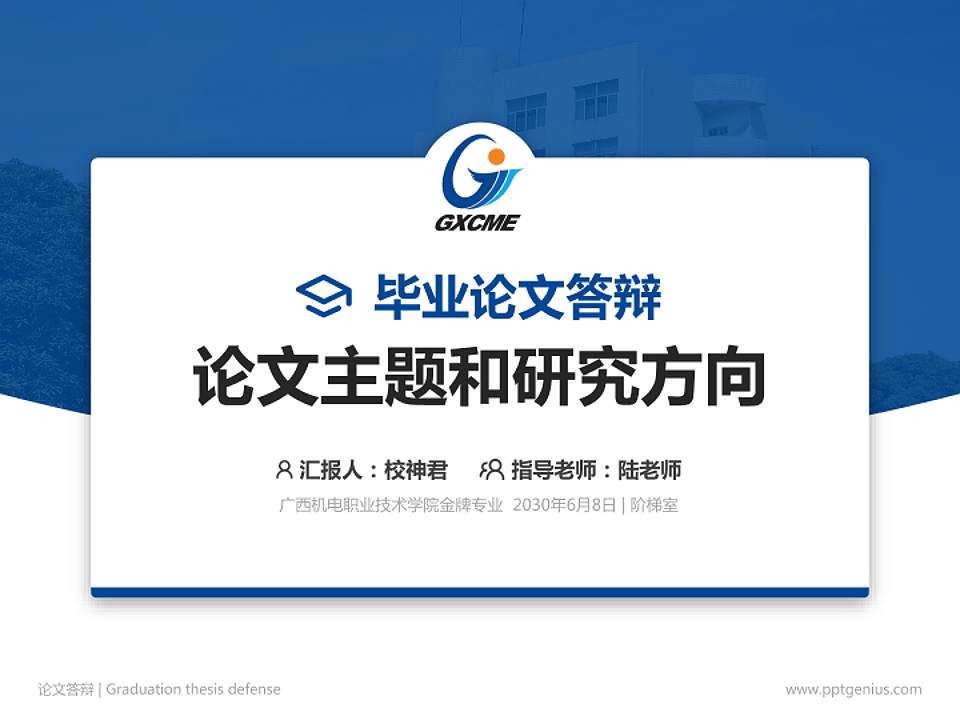 广西机电职业技术学院论文答辩标准PPT模板4:3格式PPT封面效果预览图