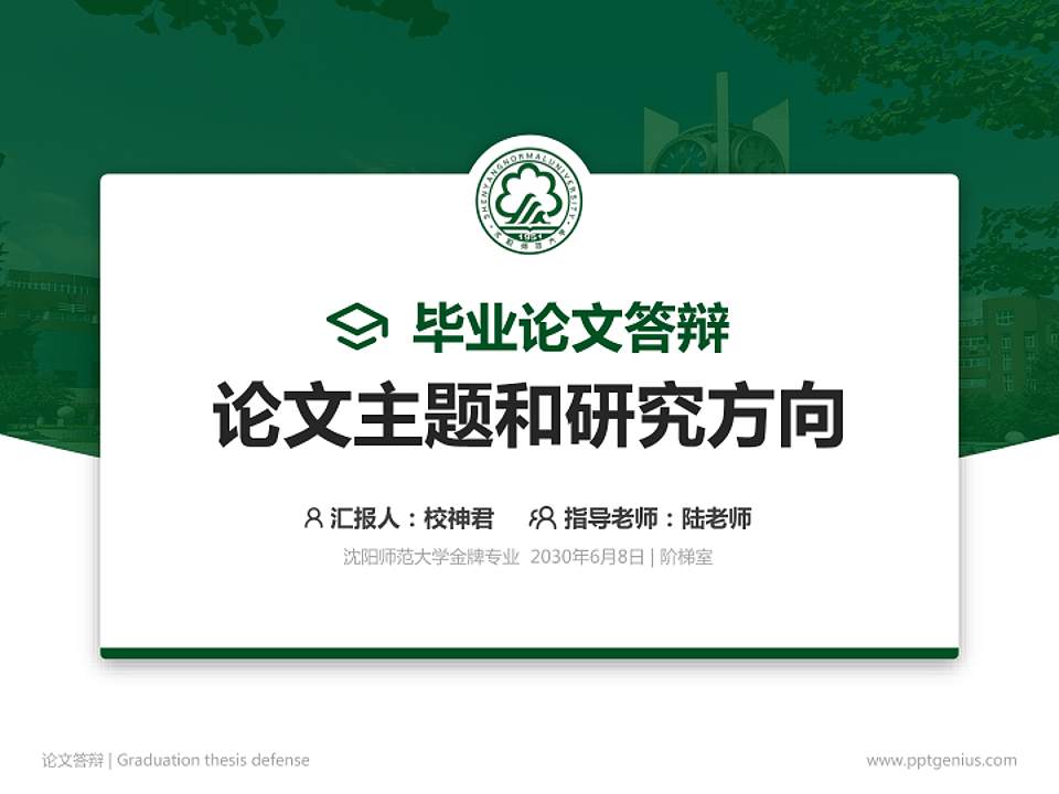 沈阳师范大学论文答辩标准PPT模板4:3格式PPT封面效果预览图