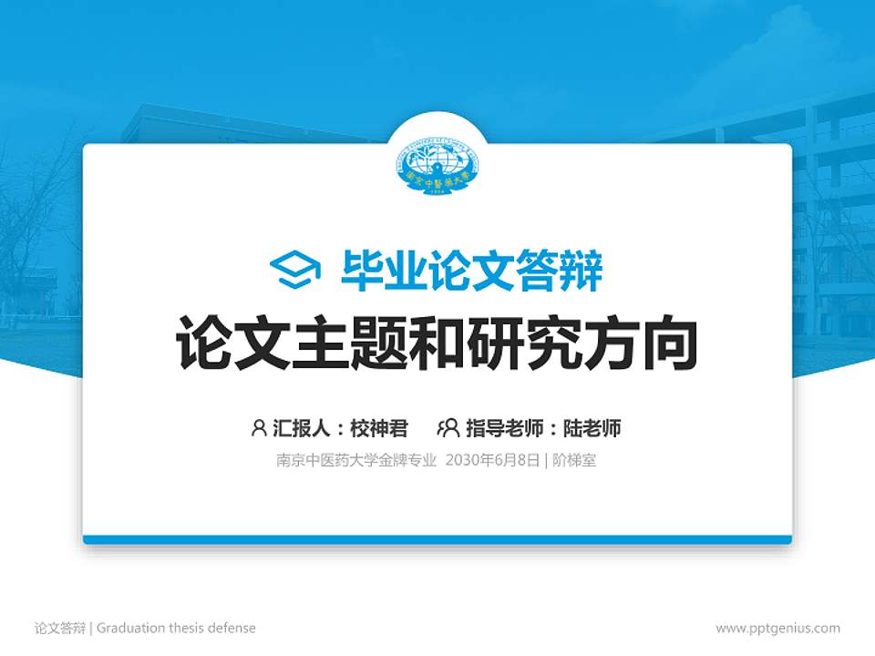 南京中医药大学论文答辩标准PPT模板4:3格式PPT封面效果预览图