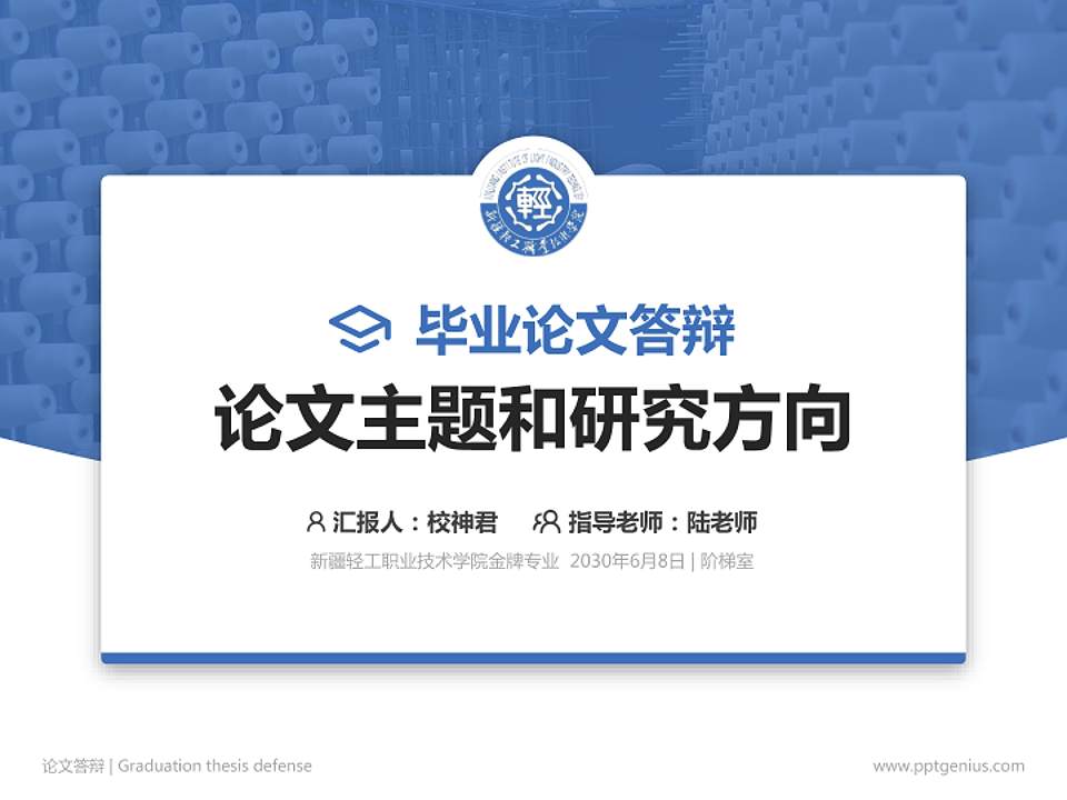 新疆轻工职业技术学院论文答辩标准PPT模板4:3格式PPT封面效果预览图