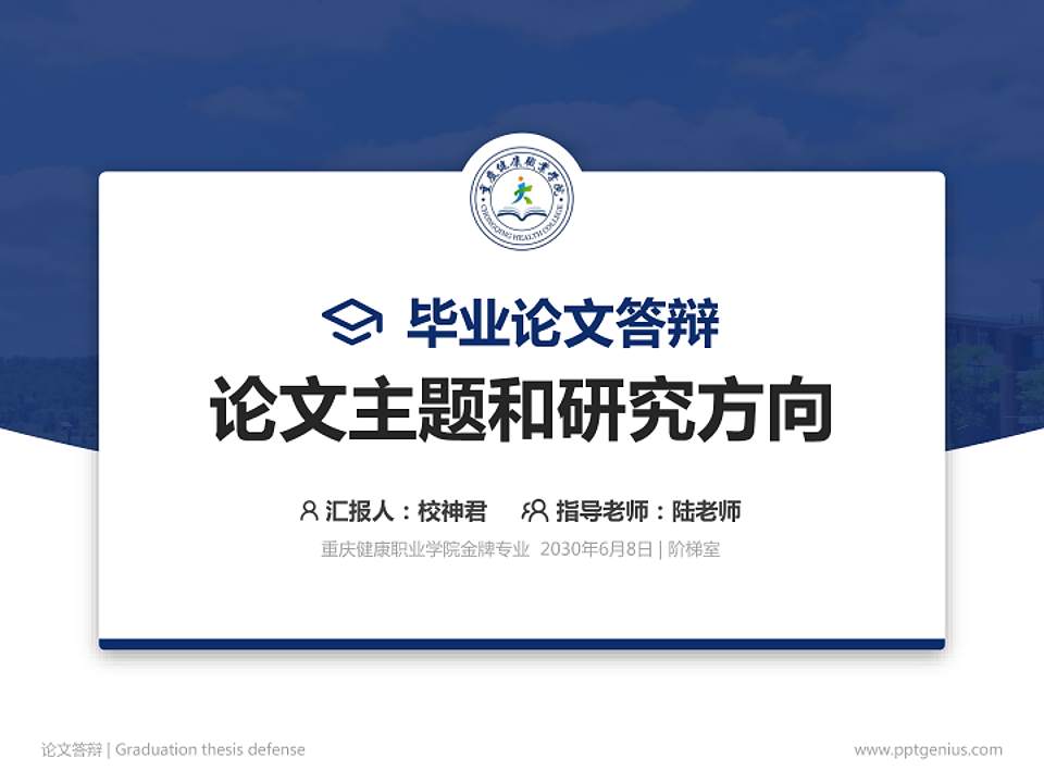 重庆健康职业学院论文答辩标准PPT模板4:3格式PPT封面效果预览图