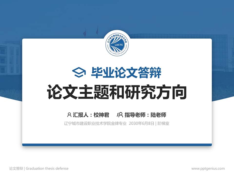 辽宁城市建设职业技术学院论文答辩标准PPT模板4:3格式PPT封面效果预览图