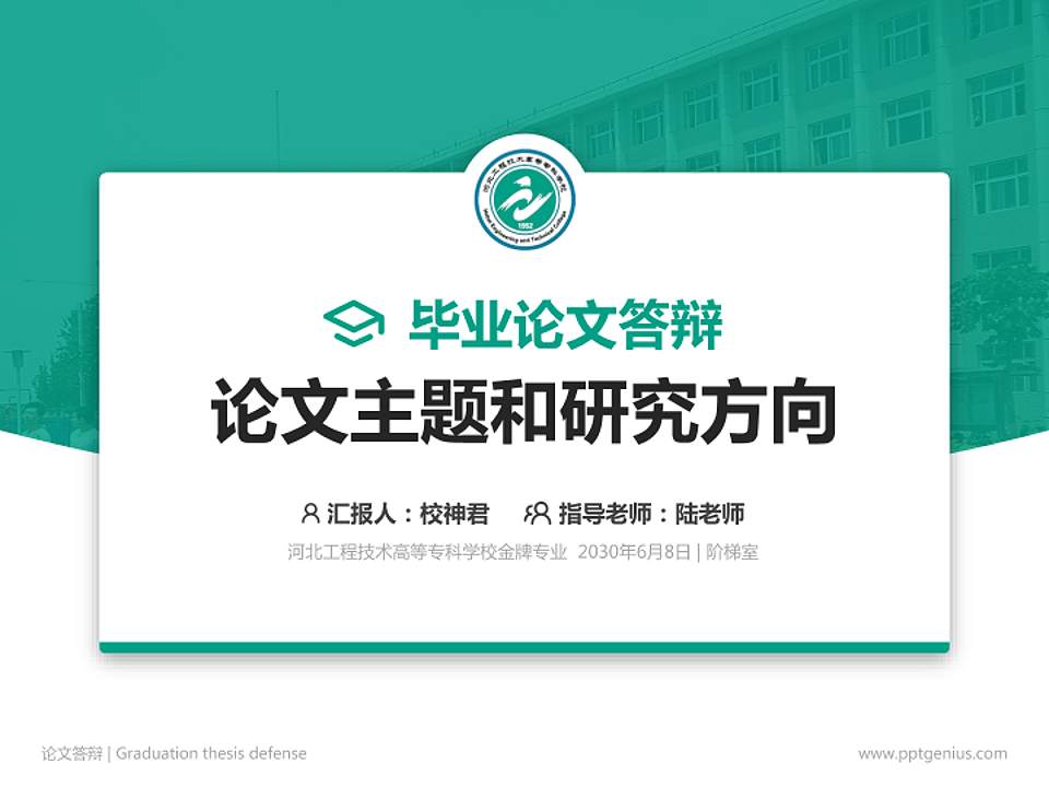 河北工程技术高等专科学校论文答辩标准PPT模板4:3格式PPT封面效果预览图