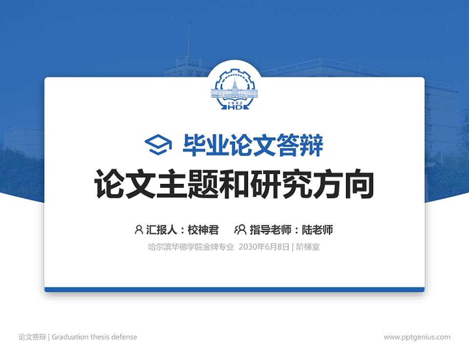 哈尔滨华德学院论文答辩标准PPT模板4:3格式PPT封面效果预览图