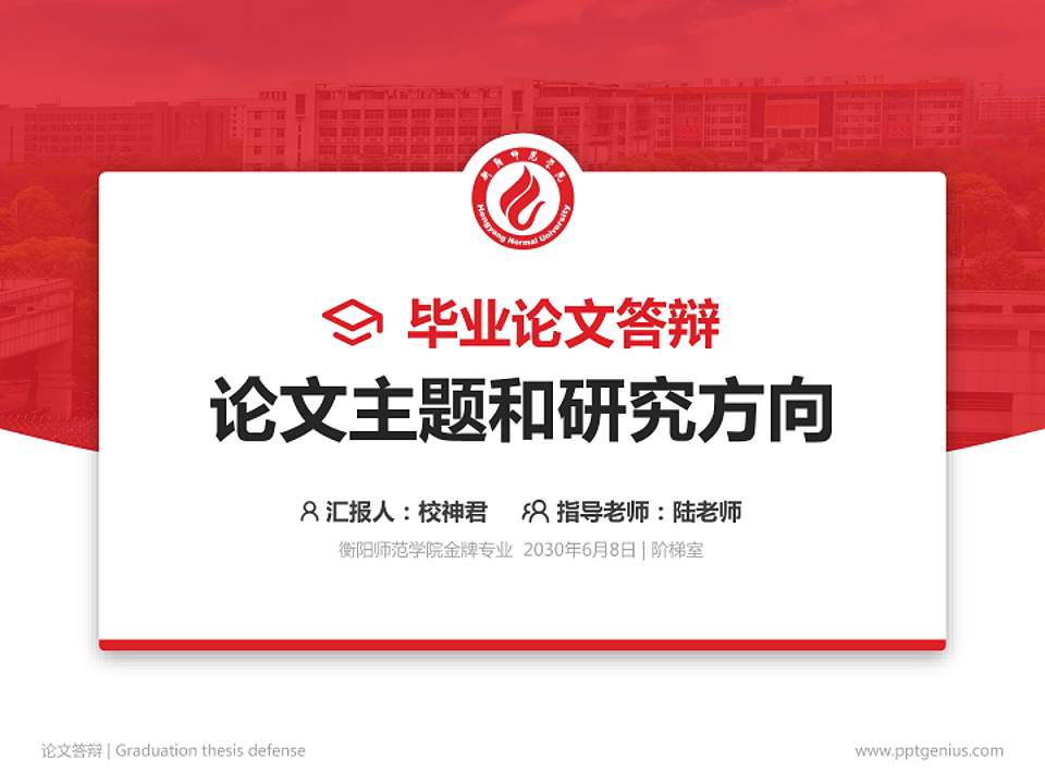 衡阳师范学院论文答辩标准PPT模板4:3格式PPT封面效果预览图