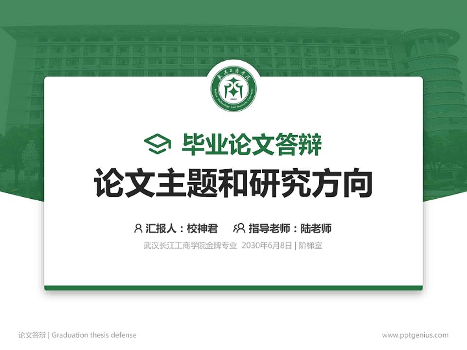 武汉长江工商学院论文答辩标准PPT模板4:3格式PPT封面效果预览图