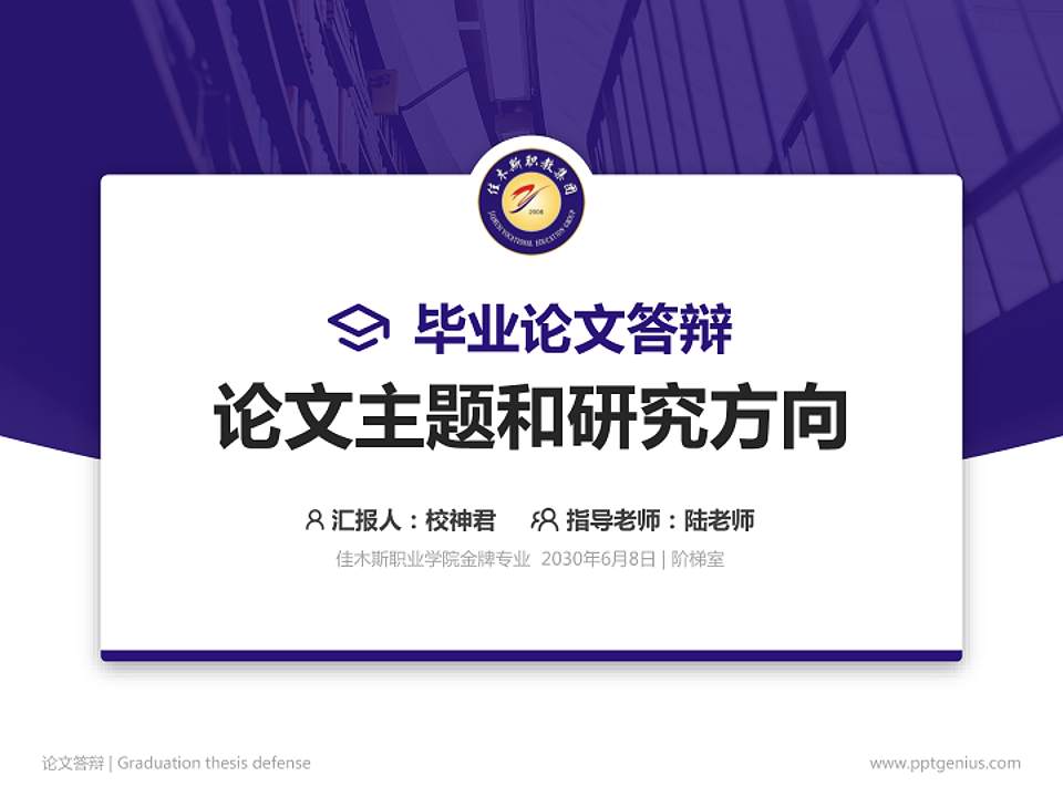 佳木斯职业学院论文答辩标准PPT模板4:3格式PPT封面效果预览图