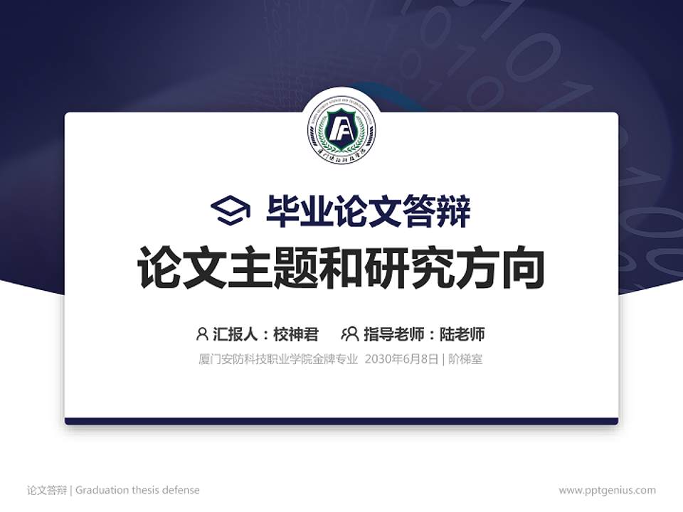 厦门安防科技职业学院论文答辩标准PPT模板4:3格式PPT封面效果预览图