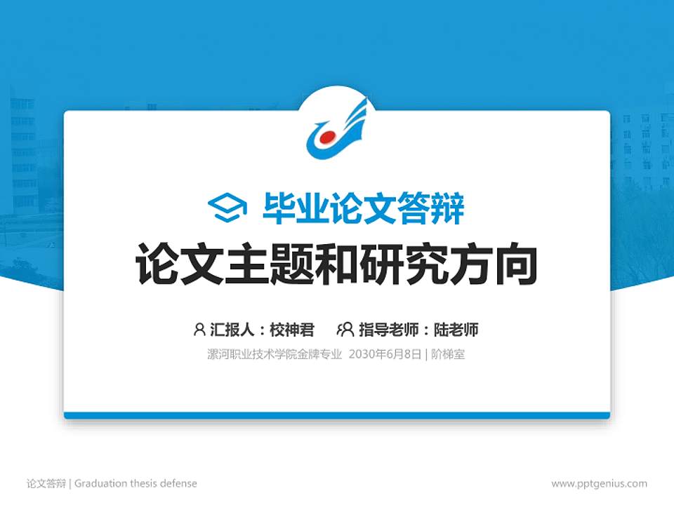 漯河职业技术学院论文答辩标准PPT模板4:3格式PPT封面效果预览图