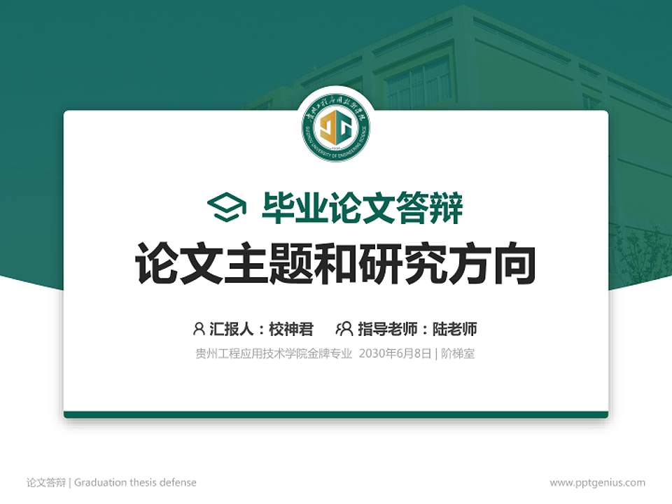 贵州工程应用技术学院论文答辩标准PPT模板4:3格式PPT封面效果预览图