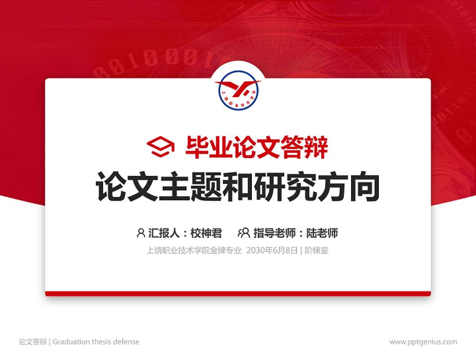上饶职业技术学院论文答辩标准PPT模板4:3格式PPT封面效果预览图