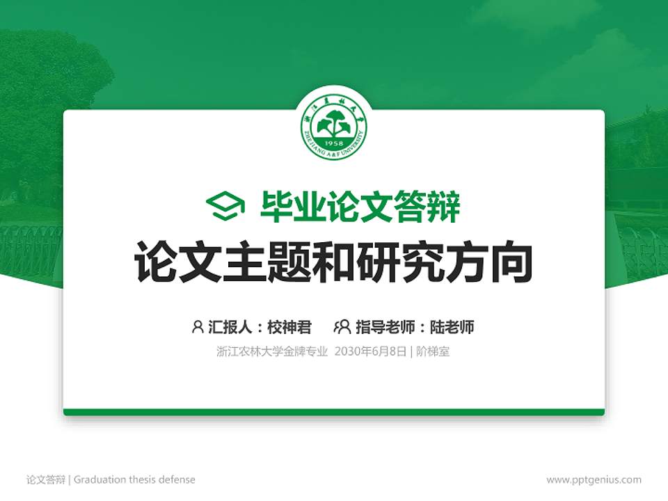 浙江农林大学论文答辩标准PPT模板4:3格式PPT封面效果预览图