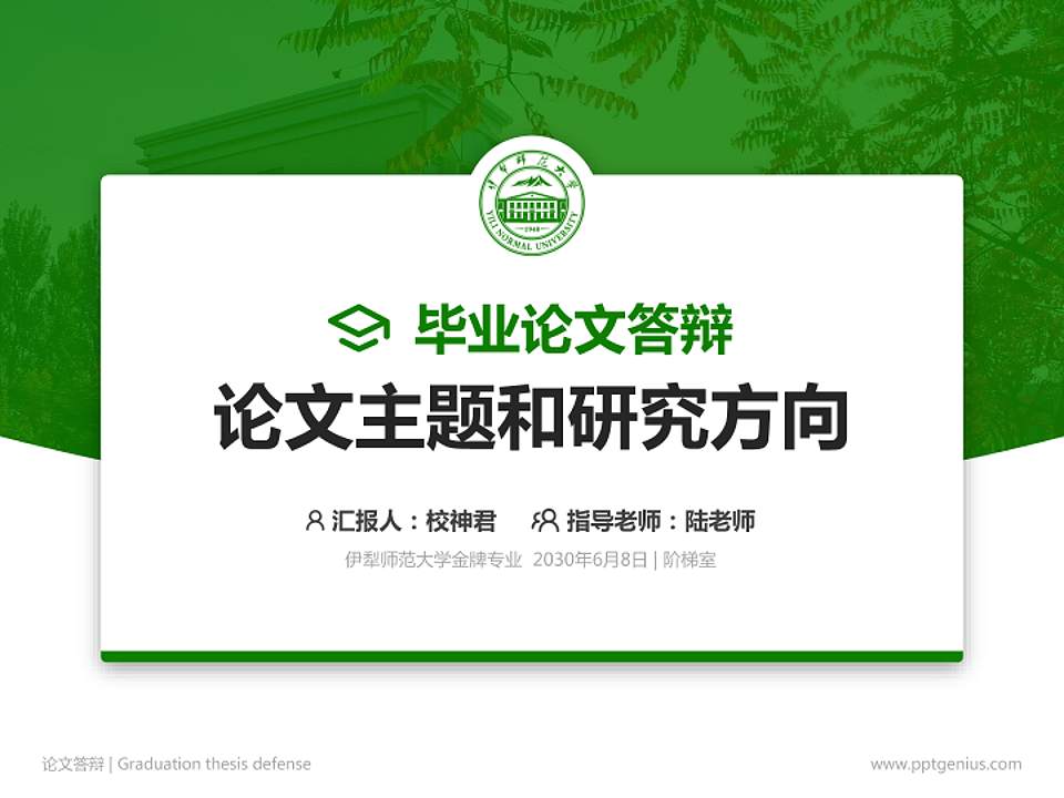 伊犁师范大学论文答辩标准PPT模板4:3格式PPT封面效果预览图
