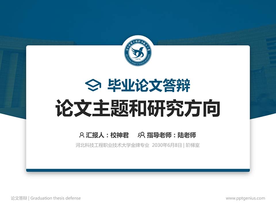 河北科技工程职业技术大学论文答辩标准PPT模板4:3格式PPT封面效果预览图