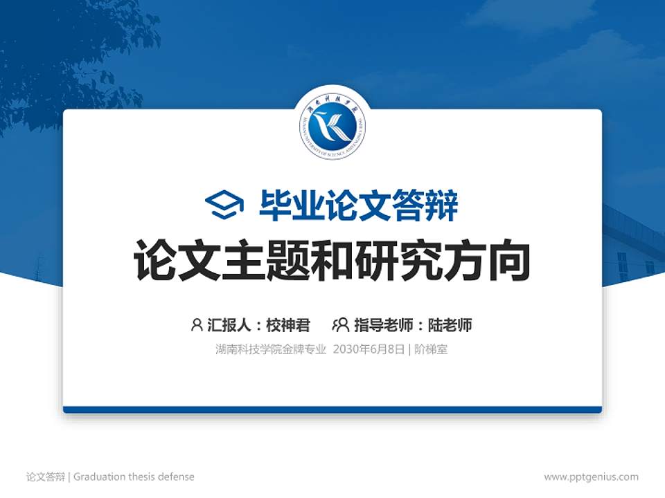 湖南科技学院论文答辩标准PPT模板4:3格式PPT封面效果预览图