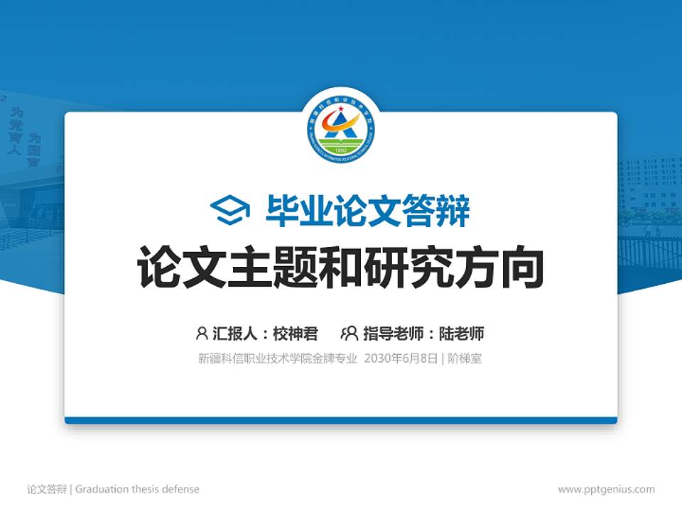新疆科信职业技术学院论文答辩标准PPT模板4:3格式PPT封面效果预览图