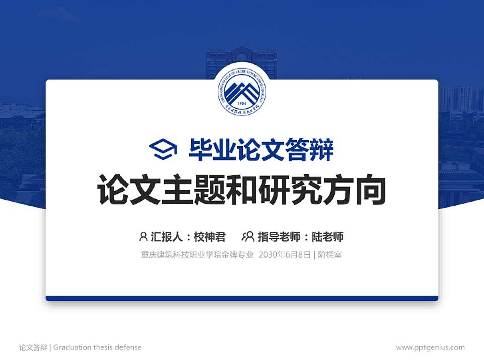 重庆建筑科技职业学院论文答辩标准PPT模板4:3格式PPT封面效果预览图