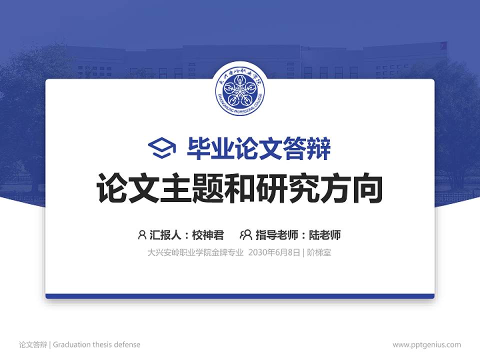 大兴安岭职业学院论文答辩标准PPT模板4:3格式PPT封面效果预览图
