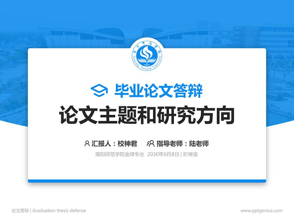 南阳师范学院论文答辩标准PPT模板4:3格式PPT封面效果预览图