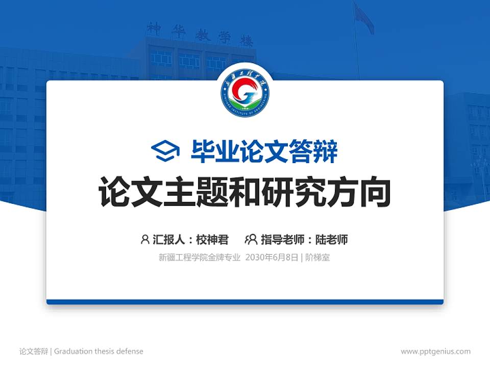 新疆工程学院论文答辩标准PPT模板4:3格式PPT封面效果预览图