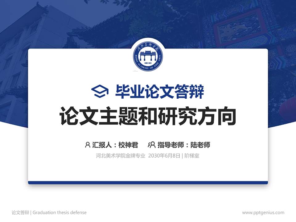 河北美术学院论文答辩标准PPT模板4:3格式PPT封面效果预览图