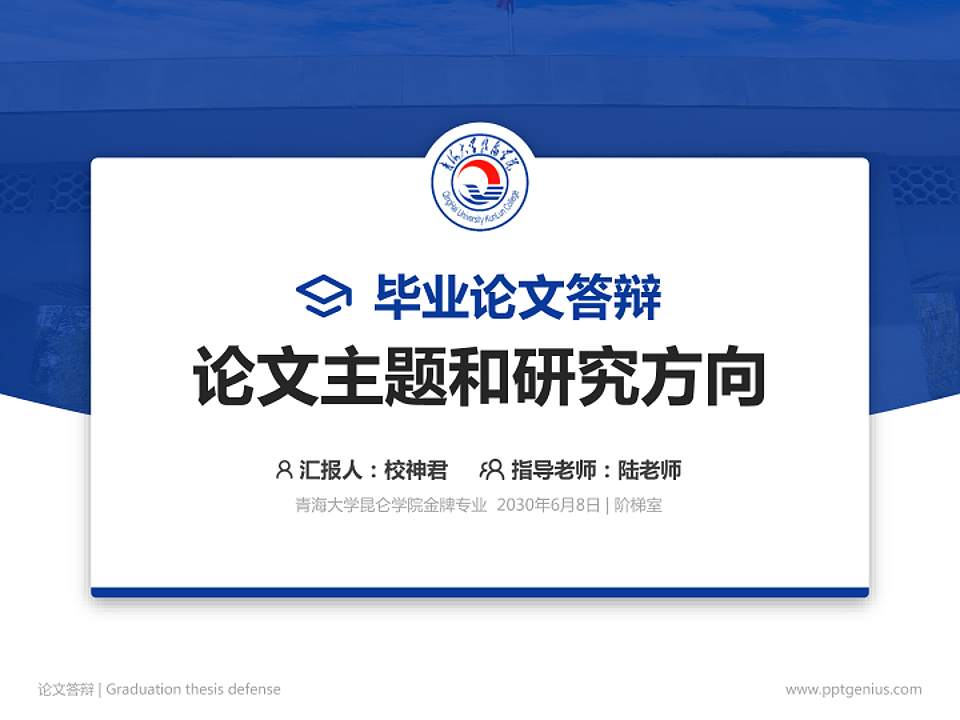 青海大学昆仑学院论文答辩标准PPT模板4:3格式PPT封面效果预览图