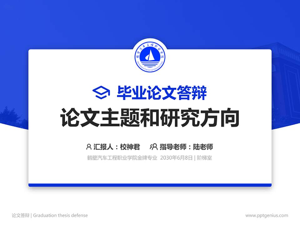 鹤壁汽车工程职业学院论文答辩标准PPT模板4:3格式PPT封面效果预览图