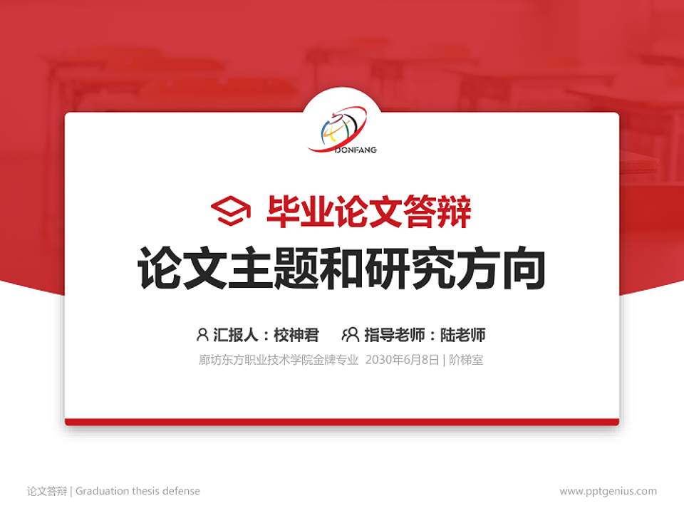 廊坊东方职业技术学院论文答辩标准PPT模板4:3格式PPT封面效果预览图