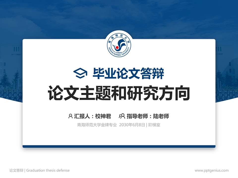 青海师范大学论文答辩标准PPT模板4:3格式PPT封面效果预览图