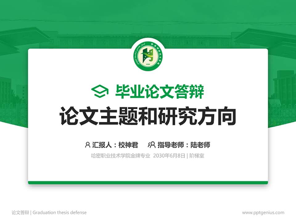 哈密职业技术学院论文答辩标准PPT模板4:3格式PPT封面效果预览图