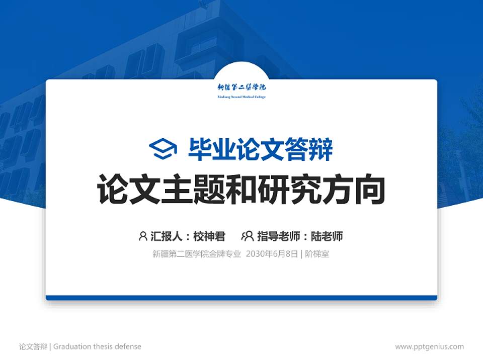 新疆第二医学院论文答辩标准PPT模板4:3格式PPT封面效果预览图
