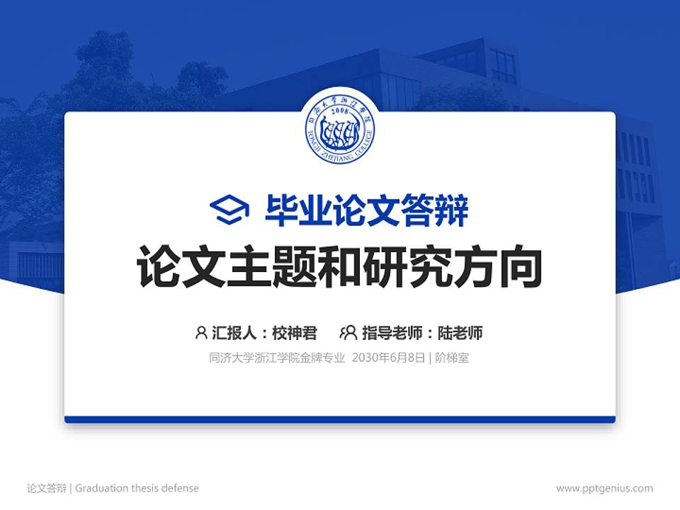 同济大学浙江学院论文答辩标准PPT模板4:3格式PPT封面效果预览图