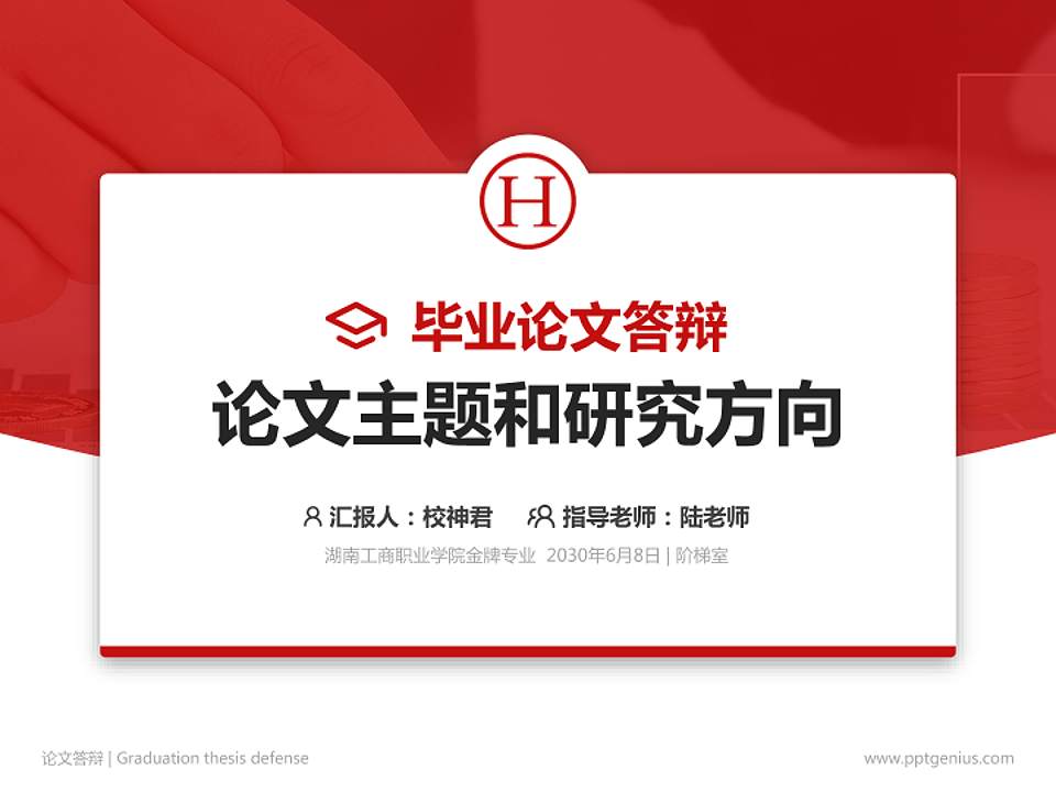 湖南工商职业学院论文答辩标准PPT模板4:3格式PPT封面效果预览图