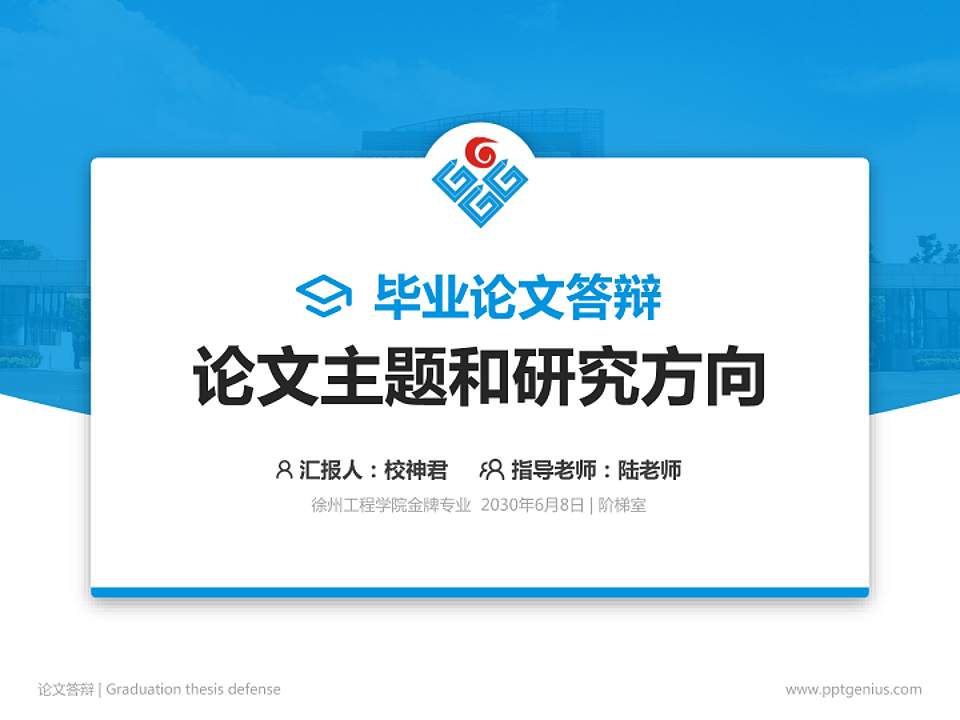 徐州工程学院论文答辩标准PPT模板4:3格式PPT封面效果预览图