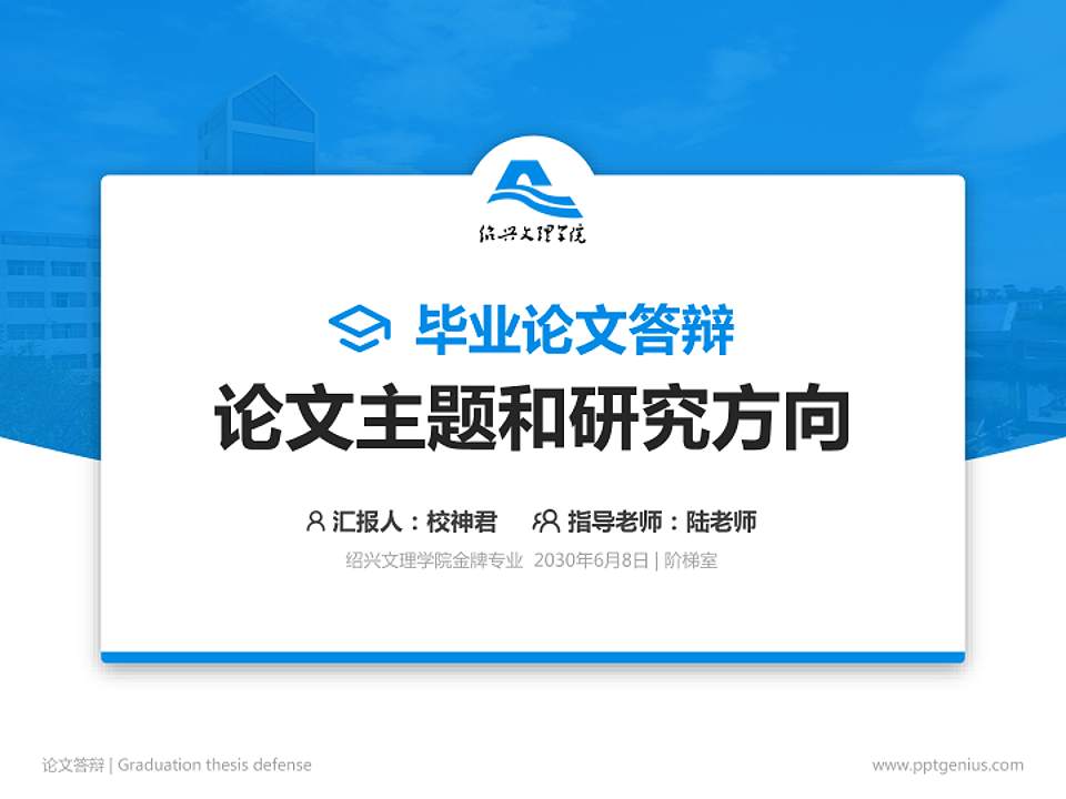 绍兴文理学院论文答辩标准PPT模板4:3格式PPT封面效果预览图