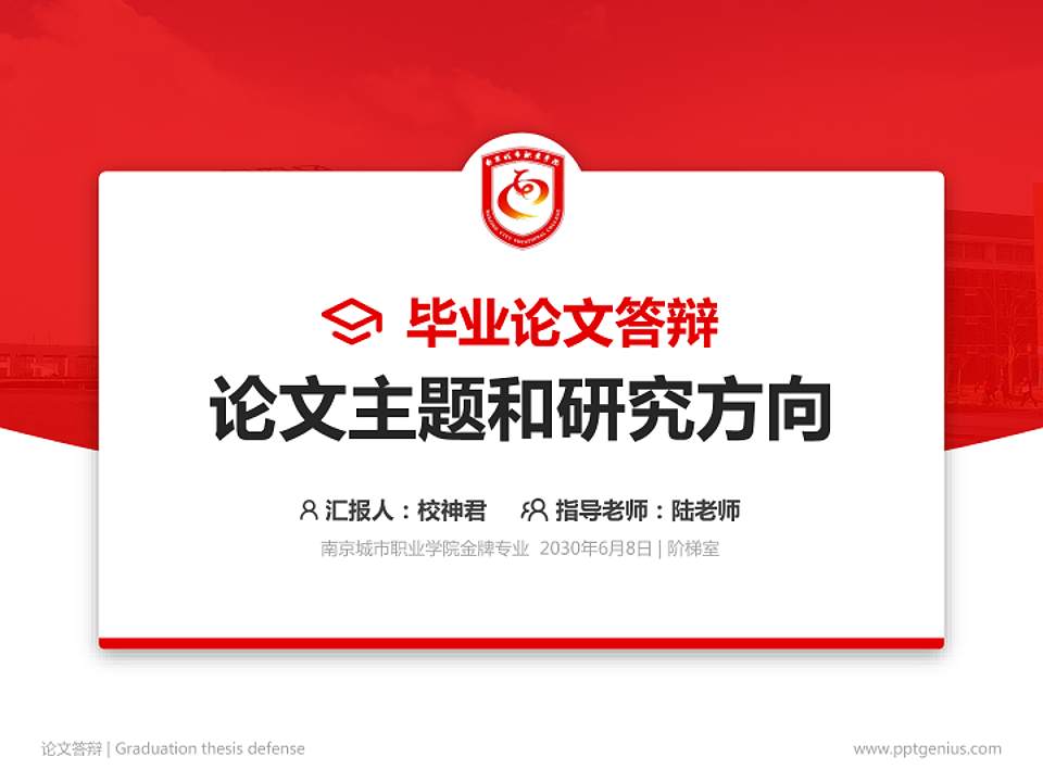 南京城市职业学院论文答辩标准PPT模板4:3格式PPT封面效果预览图