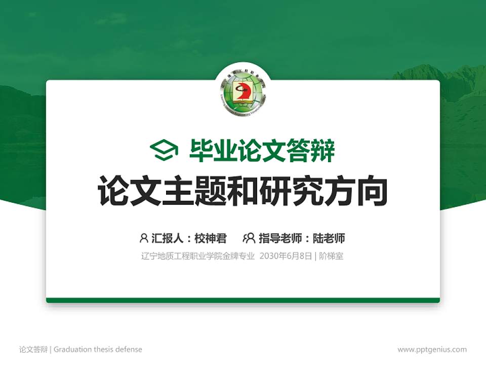 辽宁地质工程职业学院论文答辩标准PPT模板4:3格式PPT封面效果预览图