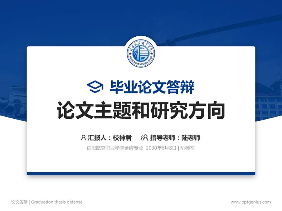 信阳航空职业学院论文答辩标准PPT模板4:3格式PPT封面效果预览图