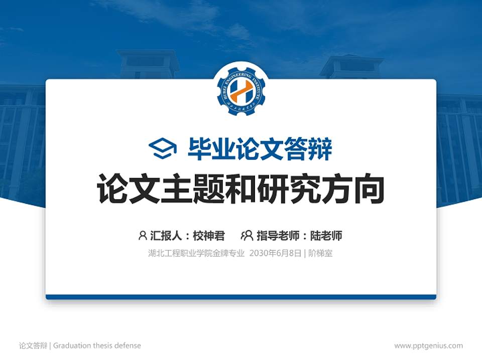 湖北工程职业学院论文答辩标准PPT模板4:3格式PPT封面效果预览图