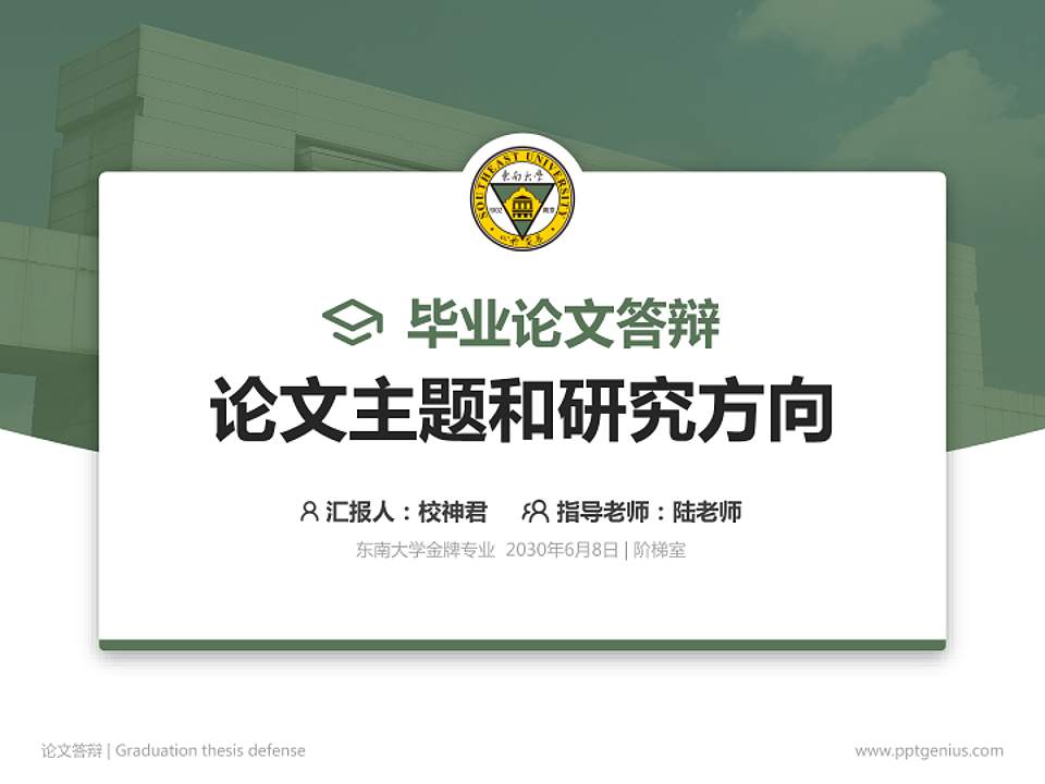 东南大学论文答辩标准PPT模板4:3格式PPT封面效果预览图