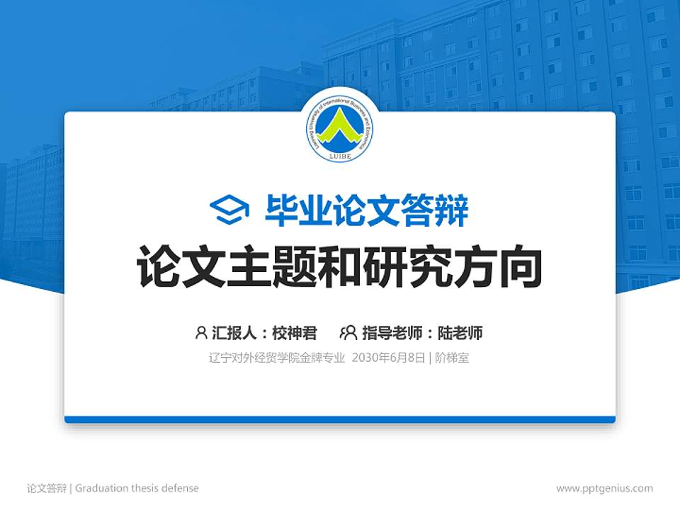 辽宁对外经贸学院论文答辩标准PPT模板4:3格式PPT封面效果预览图