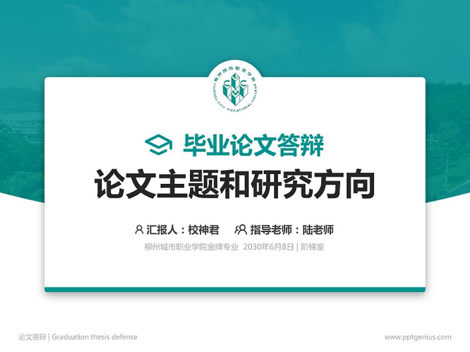 柳州城市职业学院论文答辩标准PPT模板4:3格式PPT封面效果预览图