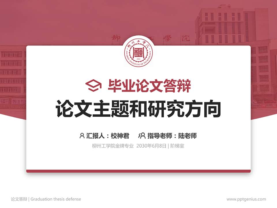 柳州工学院论文答辩标准PPT模板4:3格式PPT封面效果预览图