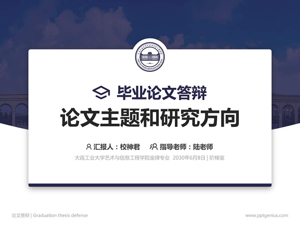 大连工业大学艺术与信息工程学院论文答辩标准PPT模板4:3格式PPT封面效果预览图